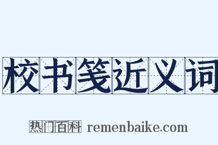 校书笺近义词是什么意思的图片